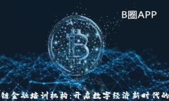 南昌区块链金融培训机构：开启数字经济新时代