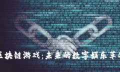 区块链游戏：未来的数字娱乐革命