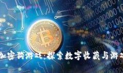 区块链加密狗游戏：探索数字收藏与游戏的未来