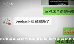 探索B特派加油站的便利与环保：现代加油站的未
