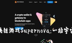 基于以太坊的区块链游戏Supernova：一场宇宙冒险