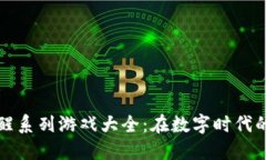 区块链唤醒系列游戏大全：在数字时代的革新之