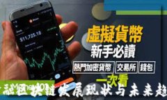 国内金融区块链发展现状与未来趋势分析