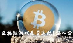 抖音推出区块链游戏是否违规？深入分析与探讨