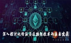 深入探讨比特派与区块链技术的未来发展