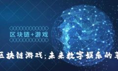 火热的区块链游戏：未来数字娱乐的革命之路