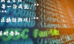 区块链技术为游戏行业带来了革命性的变化，许