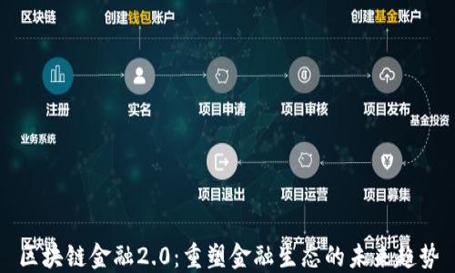 
区块链金融2.0：重塑金融生态的未来趋势
