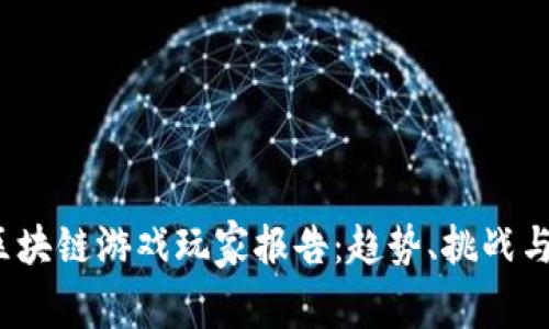 2023年区块链游戏玩家报告：趋势、挑战与未来发展