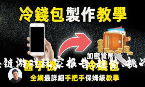 2023年区块链游戏玩家报告：趋势、挑战与未来发展