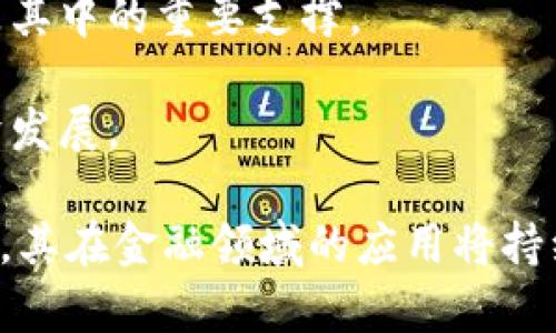 《区块链金融科技产业发展现状与未来趋势解析》

区块链,金融科技,产业发展,数字货币,智能合约/guanjianci

一、区块链金融科技概述
区块链技术自2008年比特币诞生以来，迅速发展并渗透到各个行业，特别是金融科技（FinTech）领域。区块链作为一种去中心化的分布式账本技术，其核心特点是数据安全性高、交易透明、可追溯及不可篡改，这些特点使其在金融领域的应用尤其契合。
金融科技是指利用科技手段提高金融服务的效率和便利性的行业。随着互联网、移动通信和大数据等技术的进步，金融服务逐渐向数字化、智能化转型。区块链技术的兴起，为金融科技产业带来了新的机遇，推动了传统金融业务的、创新与变革。

二、区块链在金融科技中的应用
区块链技术在金融科技市场的应用主要体现在以下几个方面：

h41. 数字货币/h4
比特币是第一个区块链应用，现如今，随着以太坊、瑞波币等数字货币的出现，区块链也在推动数字货币的快速发展。这为跨国交易提供了便利，减少了中介成本和时间，提高了交易安全性。

h42. 供应链金融/h4
传统供应链金融模式往往面临着信息不对称的问题，区块链技术提供的透明性和可追溯性使得各个参与方在供应链中都能实时了解交易信息，有效降低了融资风险。

h43. 智能合约/h4
智能合约是在区块链上编写的程序，可以自动执行合同条款。它大幅提升了交易的效率和安全性，减少了人工干预和错误。这在保险、证券等领域的应用展现了极大的发展潜力。

h44. 去中心化金融（DeFi）/h4
DeFi是基于区块链技术的去中心化金融系统，旨在通过开源的协议和服务，消除中心化金融体系的限制。用户可以直接通过区块链平台进行贷币借贷、交易和资产管理。

h45. 身份验证与反洗钱/h4
区块链技术能够为用户提供安全、透明的身份管理，尤其在金融机构中，提升了身份验证的效率，并能有效打击洗钱等非法金融活动。

三、区块链金融科技发展的现状
随着越来越多的金融机构、科技公司参与到区块链金融科技的研发和应用中，这一市场正处于快速增长期。根据市场研究机构的统计，区块链金融科技市场规模预计将在未来几年内呈指数级增长。
然而，尽管区块链技术在金融科技中的应用前景广阔，但仍面临若干挑战。其中，技术标准的不统一、法律法规的不完善、市场接受度不高、技术本身的可扩展性问题等，都是制约区块链金融科技发展的因素。

四、未来趋势展望
未来，区块链金融科技产业将向以下几个方向发展：

h41. 法规与标准的逐步完善/h4
随着区块链应用的逐步普及，各国政府与金融监管机构将针对区块链金融科技出台相关法规及标准。虽然来自不同国家或地区的法规各异，但大方向上将促进区块链金融科技行业的健康发展。

h42. 基础设施的建设/h4
为支持区块链技术大规模应用，未来的基础设施建设将成为重点。包括提升网络带宽、增加数据存储能力等，为区块链技术的普及与发展打下基础。

h43. 跨链技术的发展/h4
跨链技术的完善将使得不同区块链网络之间能够顺畅交流，大幅度提高资源利用率，有助于构建更加完善的区块链生态系统。

h44. 应用场景的多样化/h4
随着区块链技术的逐渐成熟，其应用场景将不断扩展。从金融领域到其他行业，例如医疗、物流、房地产等都将有更多的创新应用。

h45. 与人工智能、大数据等新兴技术的结合/h4
未来区块链技术与大数据、人工智能等技术的结合，将引领金融科技的下一个发展阶段，为用户提供更加智能、高效、个性化的金融服务。

五、相关问题解析

h4问题1：区块链金融科技面临的主要挑战是什么？/h4
尽管区块链在金融科技中展现了巨大的潜力，但也面临诸多挑战：
strong1. 技术复杂性/strong：区块链技术本身复杂，对于许多传统金融机构来说，理解和运用该技术需要时间及技术积累。
strong2. 法规不确定性/strong：许多国家对区块链技术的法律监管尚未完全理清，未来的发展面临较大的法规风险。
strong3. 安全问题/strong：尽管区块链是相对安全的技术，但在实施过程中仍面临网络攻击、智能合约漏洞等安全隐患。
strong4. 用户接受度/strong：普通用户对区块链的理解及接受度仍相对较低，推广难度较大。
strong5. 资源消耗与可持续发展问题/strong：区块链的共识机制（如工作量证明）需消耗大量电力，环保已成为日益重要的问题。

h4问题2：区块链和传统金融有什么不同？/h4
区块链与传统金融最大的不同在于其去中心化特性。以下是两者的具体区分：
strong1. 中心化 vs 去中心化/strong：传统金融依赖中心化机构（如银行），区块链允许点对点交易，没有中介，减少信任成本。
strong2. 透明度/strong：在传统金融中，信息不对称是常见现象，而区块链的透明性确保所有参与方均可访问相同的信息。
strong3. 成本/strong：区块链的去中介化特性能显著减少交易成本，而传统金融服务存在许多中介费用。
strong4. 速度与效率/strong：通过传统渠道，跨国汇款会花费数天，而区块链技术能够以秒级完成。
strong5. 向互联网延伸的能力/strong：金融业务不断与互联网结合，区块链则是本质的互联网技术，能够无缝集成多种数字化服务。

h4问题3：区块链技术如何保障交易安全？/h4
区块链的安全性来源于其独有的技术结构与机制：
strong1. 数据不可篡改性/strong：一旦数据在区块链中被记录，任何对数据的修改都会被记录并追溯，有效保障交易的真实性。
strong2. 分布式架构/strong：通过多个节点共同维护账本，即使某些节点遭到攻击，整个系统依然能够保持运行，增强抗攻击能力。
strong3. 加密技术/strong：区块链利用高级加密算法确保交易信息的隐私与安全，使得未授权用户无法访问或篡改数据。
strong4. 共识机制/strong：在进行交易确认时，各节点需达成共识，这一机制确保了交易的合法性与真实性。
strong5. 实时监控与风险控制/strong：通过实时监控区块链网络，金融机构能及时发现并处理安全隐患，提高风险应对能力。

h4问题4：未来需要关注哪些区块链金融科技的创新方向？/h4
随着区块链技术的持续进步，未来的创新方向主要包括：
strong1. 央行数字货币（CBDC）/strong：越来越多的国家正在研究数字货币，央行作为背书将增加公众的信任度，促进数字经济发展。
strong2. 跨境支付解决方案/strong：借助区块链的透明性，跨国交易可实现快速支付，减少手续费。
strong3. NFT与资产数字化/strong：非同质化代币（NFT）正逐步打入艺术、游戏及其他领域，助力资产的数字化和流动性提高。
strong4. 有助于普惠金融的应用/strong：通过区块链，可以为未被完全服务的人群提供金融服务，促进普惠金融的发展。
strong5. 可持续发展与绿色金融/strong：区块链技术的透明性可以确保金融交易的可持续性，助力绿色金融的相关政策落实。

h4问题5：在中国，区块链金融科技产业的未来机遇在哪里？/h4
在中国，区块链金融科技面临广阔的市场机遇：
strong1. 政策支持/strong：中国政府已相继出台多项政策支持区块链技术的发展，鼓励区块链创新。
strong2. 数字人民币/strong：央行的数字人民币项目将进一步推动区块链在金融领域的应用落地。
strong3. 企业数字化转型/strong：许多企业正在推动金融与互联网的结合，加速推进数字化转型，区块链将是其中的重要支撑。
strong4. 金融科技巨头的崛起/strong：中国的一些金融科技企业通过布局区块链，推动整个行业的创新。
strong5. 普惠金融需求上升/strong：乡村金融服务、无担保贷款等都将受益于区块链技术，从而推动社会经济发展。

总结：区块链金融科技产业的未来发展前景广阔，尽管面临诸多挑战，但随着科技的不断进步和法规标准的完善，其在金融领域的应用将持续深化。
