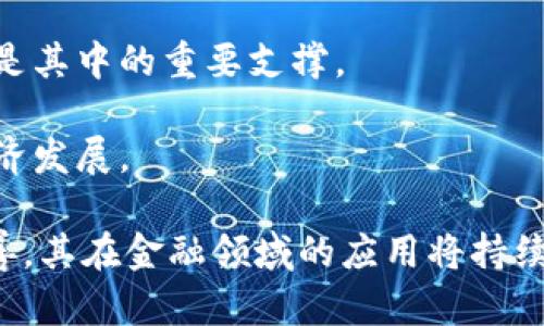 《区块链金融科技产业发展现状与未来趋势解析》

区块链,金融科技,产业发展,数字货币,智能合约/guanjianci

一、区块链金融科技概述
区块链技术自2008年比特币诞生以来，迅速发展并渗透到各个行业，特别是金融科技（FinTech）领域。区块链作为一种去中心化的分布式账本技术，其核心特点是数据安全性高、交易透明、可追溯及不可篡改，这些特点使其在金融领域的应用尤其契合。
金融科技是指利用科技手段提高金融服务的效率和便利性的行业。随着互联网、移动通信和大数据等技术的进步，金融服务逐渐向数字化、智能化转型。区块链技术的兴起，为金融科技产业带来了新的机遇，推动了传统金融业务的、创新与变革。

二、区块链在金融科技中的应用
区块链技术在金融科技市场的应用主要体现在以下几个方面：

h41. 数字货币/h4
比特币是第一个区块链应用，现如今，随着以太坊、瑞波币等数字货币的出现，区块链也在推动数字货币的快速发展。这为跨国交易提供了便利，减少了中介成本和时间，提高了交易安全性。

h42. 供应链金融/h4
传统供应链金融模式往往面临着信息不对称的问题，区块链技术提供的透明性和可追溯性使得各个参与方在供应链中都能实时了解交易信息，有效降低了融资风险。

h43. 智能合约/h4
智能合约是在区块链上编写的程序，可以自动执行合同条款。它大幅提升了交易的效率和安全性，减少了人工干预和错误。这在保险、证券等领域的应用展现了极大的发展潜力。

h44. 去中心化金融（DeFi）/h4
DeFi是基于区块链技术的去中心化金融系统，旨在通过开源的协议和服务，消除中心化金融体系的限制。用户可以直接通过区块链平台进行贷币借贷、交易和资产管理。

h45. 身份验证与反洗钱/h4
区块链技术能够为用户提供安全、透明的身份管理，尤其在金融机构中，提升了身份验证的效率，并能有效打击洗钱等非法金融活动。

三、区块链金融科技发展的现状
随着越来越多的金融机构、科技公司参与到区块链金融科技的研发和应用中，这一市场正处于快速增长期。根据市场研究机构的统计，区块链金融科技市场规模预计将在未来几年内呈指数级增长。
然而，尽管区块链技术在金融科技中的应用前景广阔，但仍面临若干挑战。其中，技术标准的不统一、法律法规的不完善、市场接受度不高、技术本身的可扩展性问题等，都是制约区块链金融科技发展的因素。

四、未来趋势展望
未来，区块链金融科技产业将向以下几个方向发展：

h41. 法规与标准的逐步完善/h4
随着区块链应用的逐步普及，各国政府与金融监管机构将针对区块链金融科技出台相关法规及标准。虽然来自不同国家或地区的法规各异，但大方向上将促进区块链金融科技行业的健康发展。

h42. 基础设施的建设/h4
为支持区块链技术大规模应用，未来的基础设施建设将成为重点。包括提升网络带宽、增加数据存储能力等，为区块链技术的普及与发展打下基础。

h43. 跨链技术的发展/h4
跨链技术的完善将使得不同区块链网络之间能够顺畅交流，大幅度提高资源利用率，有助于构建更加完善的区块链生态系统。

h44. 应用场景的多样化/h4
随着区块链技术的逐渐成熟，其应用场景将不断扩展。从金融领域到其他行业，例如医疗、物流、房地产等都将有更多的创新应用。

h45. 与人工智能、大数据等新兴技术的结合/h4
未来区块链技术与大数据、人工智能等技术的结合，将引领金融科技的下一个发展阶段，为用户提供更加智能、高效、个性化的金融服务。

五、相关问题解析

h4问题1：区块链金融科技面临的主要挑战是什么？/h4
尽管区块链在金融科技中展现了巨大的潜力，但也面临诸多挑战：
strong1. 技术复杂性/strong：区块链技术本身复杂，对于许多传统金融机构来说，理解和运用该技术需要时间及技术积累。
strong2. 法规不确定性/strong：许多国家对区块链技术的法律监管尚未完全理清，未来的发展面临较大的法规风险。
strong3. 安全问题/strong：尽管区块链是相对安全的技术，但在实施过程中仍面临网络攻击、智能合约漏洞等安全隐患。
strong4. 用户接受度/strong：普通用户对区块链的理解及接受度仍相对较低，推广难度较大。
strong5. 资源消耗与可持续发展问题/strong：区块链的共识机制（如工作量证明）需消耗大量电力，环保已成为日益重要的问题。

h4问题2：区块链和传统金融有什么不同？/h4
区块链与传统金融最大的不同在于其去中心化特性。以下是两者的具体区分：
strong1. 中心化 vs 去中心化/strong：传统金融依赖中心化机构（如银行），区块链允许点对点交易，没有中介，减少信任成本。
strong2. 透明度/strong：在传统金融中，信息不对称是常见现象，而区块链的透明性确保所有参与方均可访问相同的信息。
strong3. 成本/strong：区块链的去中介化特性能显著减少交易成本，而传统金融服务存在许多中介费用。
strong4. 速度与效率/strong：通过传统渠道，跨国汇款会花费数天，而区块链技术能够以秒级完成。
strong5. 向互联网延伸的能力/strong：金融业务不断与互联网结合，区块链则是本质的互联网技术，能够无缝集成多种数字化服务。

h4问题3：区块链技术如何保障交易安全？/h4
区块链的安全性来源于其独有的技术结构与机制：
strong1. 数据不可篡改性/strong：一旦数据在区块链中被记录，任何对数据的修改都会被记录并追溯，有效保障交易的真实性。
strong2. 分布式架构/strong：通过多个节点共同维护账本，即使某些节点遭到攻击，整个系统依然能够保持运行，增强抗攻击能力。
strong3. 加密技术/strong：区块链利用高级加密算法确保交易信息的隐私与安全，使得未授权用户无法访问或篡改数据。
strong4. 共识机制/strong：在进行交易确认时，各节点需达成共识，这一机制确保了交易的合法性与真实性。
strong5. 实时监控与风险控制/strong：通过实时监控区块链网络，金融机构能及时发现并处理安全隐患，提高风险应对能力。

h4问题4：未来需要关注哪些区块链金融科技的创新方向？/h4
随着区块链技术的持续进步，未来的创新方向主要包括：
strong1. 央行数字货币（CBDC）/strong：越来越多的国家正在研究数字货币，央行作为背书将增加公众的信任度，促进数字经济发展。
strong2. 跨境支付解决方案/strong：借助区块链的透明性，跨国交易可实现快速支付，减少手续费。
strong3. NFT与资产数字化/strong：非同质化代币（NFT）正逐步打入艺术、游戏及其他领域，助力资产的数字化和流动性提高。
strong4. 有助于普惠金融的应用/strong：通过区块链，可以为未被完全服务的人群提供金融服务，促进普惠金融的发展。
strong5. 可持续发展与绿色金融/strong：区块链技术的透明性可以确保金融交易的可持续性，助力绿色金融的相关政策落实。

h4问题5：在中国，区块链金融科技产业的未来机遇在哪里？/h4
在中国，区块链金融科技面临广阔的市场机遇：
strong1. 政策支持/strong：中国政府已相继出台多项政策支持区块链技术的发展，鼓励区块链创新。
strong2. 数字人民币/strong：央行的数字人民币项目将进一步推动区块链在金融领域的应用落地。
strong3. 企业数字化转型/strong：许多企业正在推动金融与互联网的结合，加速推进数字化转型，区块链将是其中的重要支撑。
strong4. 金融科技巨头的崛起/strong：中国的一些金融科技企业通过布局区块链，推动整个行业的创新。
strong5. 普惠金融需求上升/strong：乡村金融服务、无担保贷款等都将受益于区块链技术，从而推动社会经济发展。

总结：区块链金融科技产业的未来发展前景广阔，尽管面临诸多挑战，但随着科技的不断进步和法规标准的完善，其在金融领域的应用将持续深化。