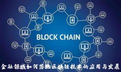   金融领域如何落地区块链技术的应用与发展