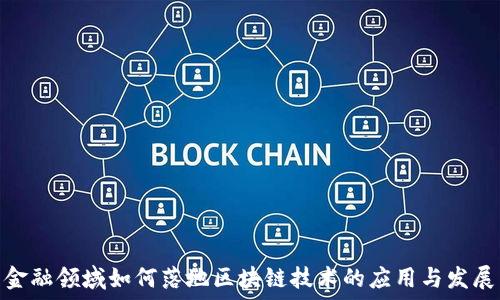   
金融领域如何落地区块链技术的应用与发展