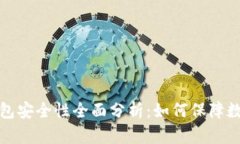 比特派冷钱包安全性全面分析：如何保障数字资