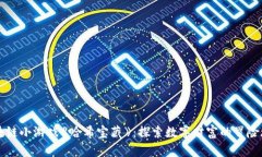 区块链小游戏《哈希宝藏》：探索数字财富的冒