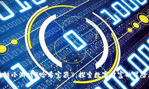 区块链小游戏《哈希宝藏》：探索数字财富的冒险旅程