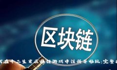 如何在十二生肖区块链游戏中注册并畅玩：完整