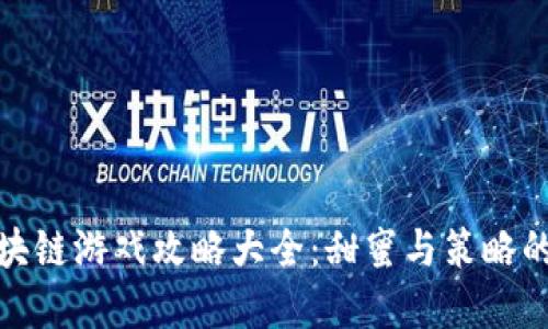 情人节区块链游戏攻略大全：甜蜜与策略的完美结合