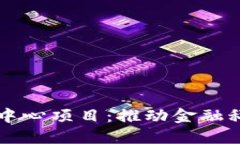 区块链金融创新中心项目：推动金融科技革命的
