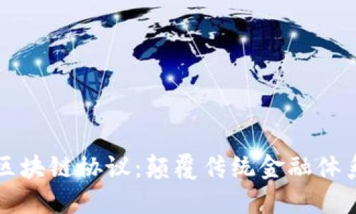 新一代金融区块链协议：颠覆传统金融体系的未来趋势