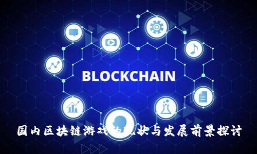 国内区块链游戏的现状与发展前景探讨