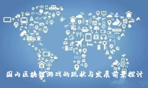 国内区块链游戏的现状与发展前景探讨