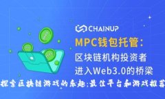 探索区块链游戏的乐趣：最佳平台和游戏推荐