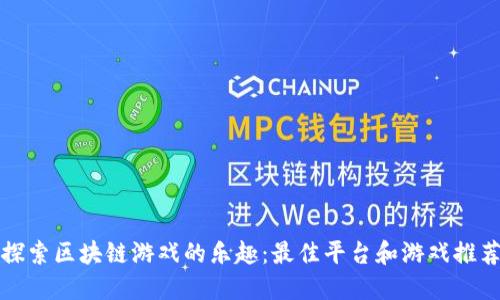 探索区块链游戏的乐趣:最佳平台和游戏推荐
