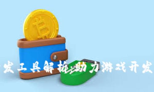 区块链游戏开发工具解析：助力游戏开发者的数字革命