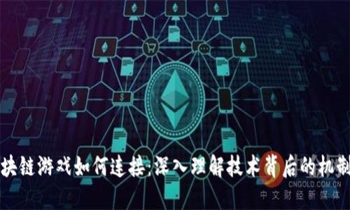 揭秘区块链游戏如何连接：深入理解技术背后的机制与应用