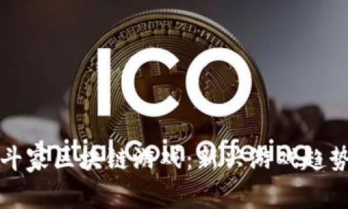 探索美女格斗家区块链游戏：新兴游戏趋势与机制解析