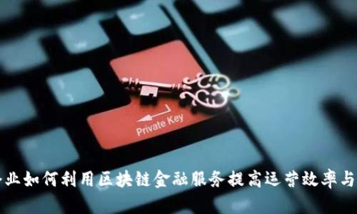 炼化企业如何利用区块链金融服务提高运营效率与透明度