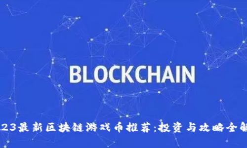 2023最新区块链游戏币推荐：投资与攻略全解析