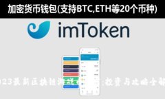 2023最新区块链游戏币推荐：投资与攻略全解析