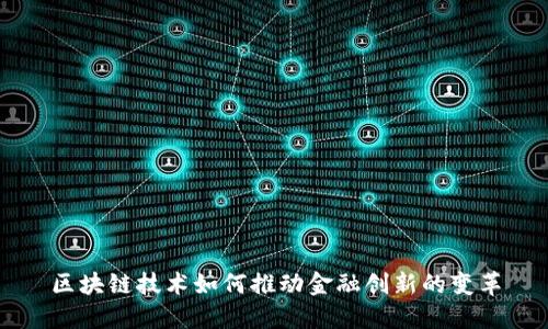 区块链技术如何推动金融创新的变革