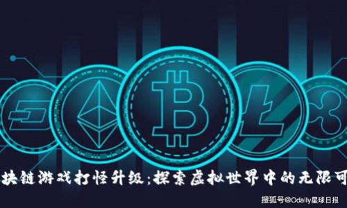 区块链游戏打怪升级：探索虚拟世界中的无限可能