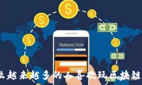   
为什么越来越多的人喜欢玩区块链游戏？