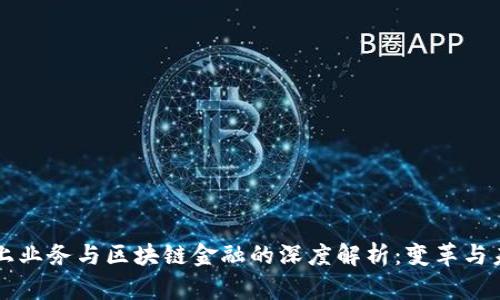 网上业务与区块链金融的深度解析：变革与未来