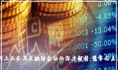 网上业务与区块链金融的深度解析：变革与未来