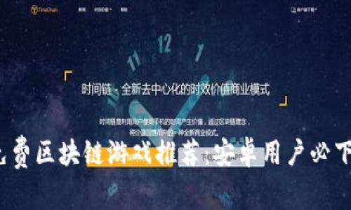 2023年最佳免费区块链游戏推荐：安卓用户必下载的乐趣世界