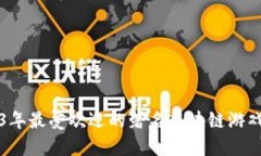 2023年最受欢迎的著名区块链游戏盘点