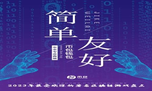 2023年最受欢迎的著名区块链游戏盘点
