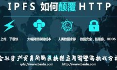 金融资产交易所的区块链应用前景与挑战分析