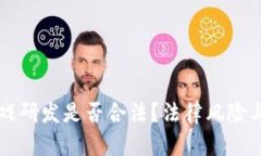 区块链游戏研发是否合法？法律风险与合规解析