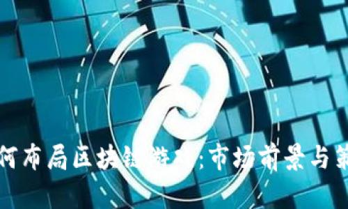 腾讯如何布局区块链游戏：市场前景与策略分析