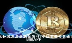 腾讯如何布局区块链游戏：市场前景与策略分析