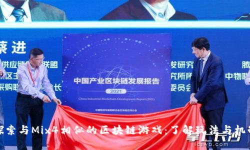 探索与Mix4相似的区块链游戏：了解玩法与机制