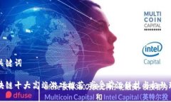 与关键词区块链十大高端游戏推荐：享受前沿科
