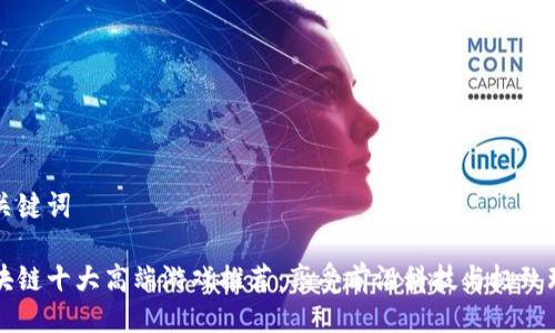 与关键词

区块链十大高端游戏推荐：享受前沿科技与极致玩法